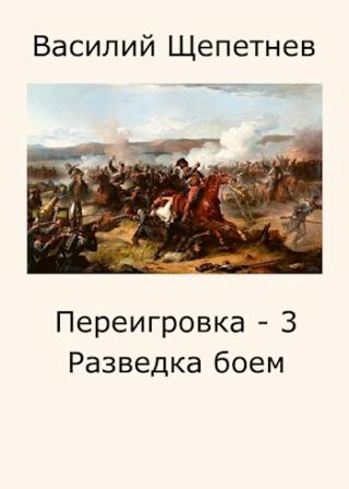 Разведка боем - Читать Любимую Русскую Полную Книгу 👉 Read-E-Book.com