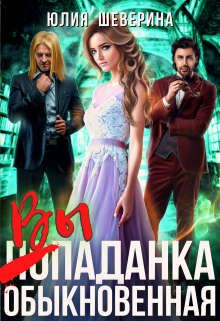 Выпаданка (не) обыкновенная - Читать Любимую Русскую Полную Книгу 👉 Read-E-Book.com