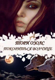 Покориться волчице - Читать Любимую Русскую Полную Книгу 👉 Read-E-Book.com