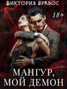 Мангур, мой демон - Читать Любимую Русскую Полную Книгу 👉 Read-E-Book.com
