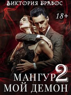 Мангур, мой демон. Книга вторая - Читать Любимую Русскую Полную Книгу 👉 Read-E-Book.com
