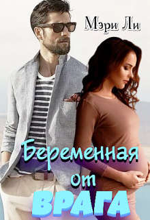 Беременная от врага - E-books read online (American English book and other foreign languages)