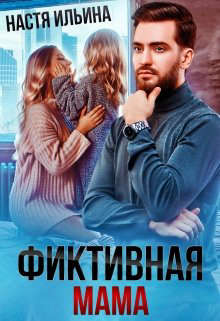 Фиктивная мама для дочери чудовища - Читать Любимую Русскую Полную Книгу 👉 Read-E-Book.com