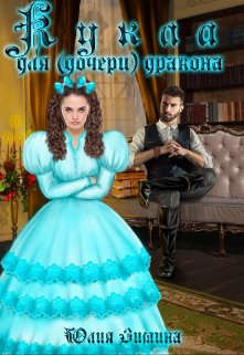 Кукла для (дочери) дракона - Читать Любимую Русскую Полную Книгу 👉 Read-E-Book.com