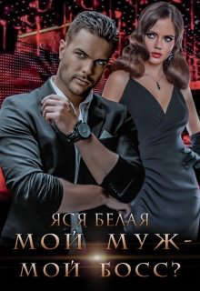 Мой муж – мой босс? - Читать Любимую Русскую Полную Книгу 👉 Read-E-Book.com