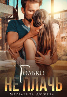 Только не плачь - Читать Любимую Русскую Полную Книгу 👉 Read-E-Book.com