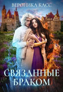 Связанные браком - Читать Любимую Русскую Полную Книгу 👉 Read-E-Book.com