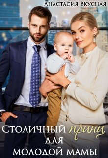 Столичный "принц" для молодой мамы - Читать Любимую Русскую Полную Книгу 👉 Read-E-Book.com