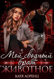 Мой сводный брат – животное - Читать Любимую Русскую Полную Книгу 👉 Read-E-Book.com