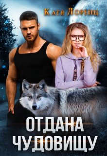 Отдана чудовищу - Читать Любимую Русскую Полную Книгу 👉 Read-E-Book.com