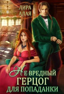 (не)вредный герцог для попаданки - Читать Любимую Русскую Полную Книгу 👉 Read-E-Book.com