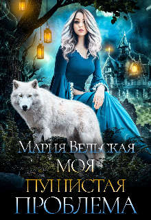 Моя пушистая проблема - Читать Любимую Русскую Полную Книгу 👉 Read-E-Book.com
