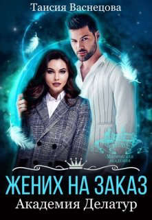 Жених на заказ. Академия Делатур - Читать Любимую Русскую Полную Книгу 👉 Read-E-Book.com