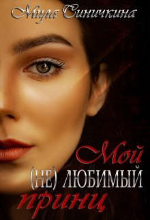 Мой (не) любимый принц - Читать Любимую Русскую Полную Книгу 👉 Read-E-Book.com