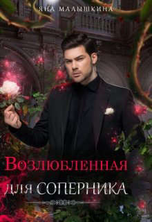 Возлюбленная для соперника - Читать Любимую Русскую Полную Книгу 👉 Read-E-Book.com
