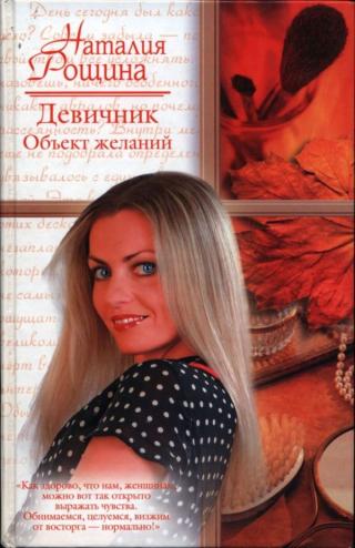 Девичник. Объект желаний - Читать Любимую Русскую Полную Книгу 👉 Read-E-Book.com