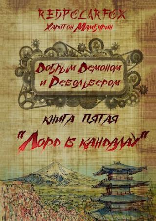 Лорд в кандалах - Читать Любимую Русскую Полную Книгу 👉 Read-E-Book.com