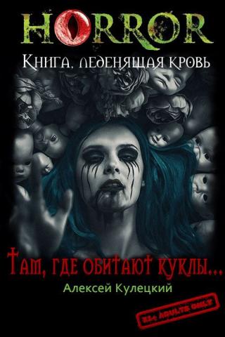 Там, где обитают куклы... [СИ] - Читать Любимую Русскую Полную Книгу 👉 Read-E-Book.com