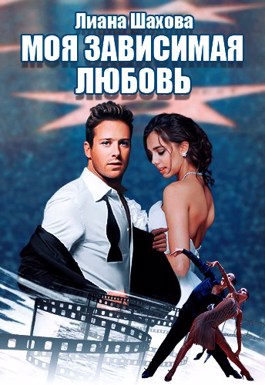 Моя зависимая любовь - Читать Любимую Русскую Полную Книгу 👉 Read-E-Book.com