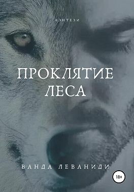 Проклятие Леса - Читать Любимую Русскую Полную Книгу 👉 Read-E-Book.com