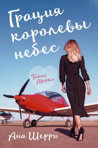 Грация королевы небес. Тайна Марко - Читать Любимую Русскую Полную Книгу 👉 Read-E-Book.com