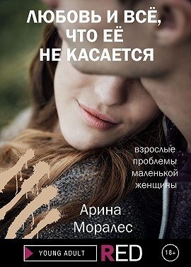 Любовь и всё, что её не касается - Читать Любимую Русскую Полную Книгу 👉 Read-E-Book.com