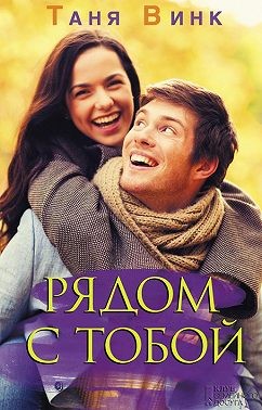 Рядом с тобой - Читать Любимую Русскую Полную Книгу 👉 Read-E-Book.com