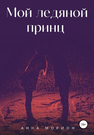 Мой ледяной принц - Читать Любимую Русскую Полную Книгу 👉 Read-E-Book.com