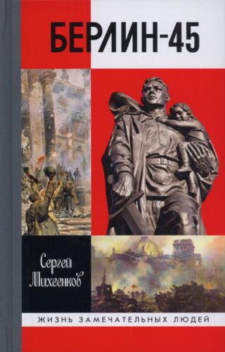 Берлин - 45 - Читать Любимую Русскую Полную Книгу 👉 Read-E-Book.com