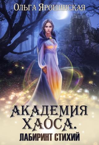 Академия Хаоса. Лабиринт стихий - Читать Любимую Русскую Полную Книгу 👉 Read-E-Book.com