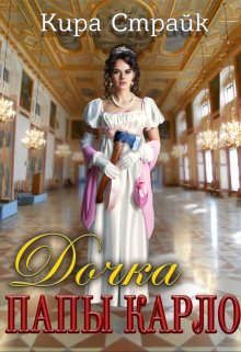 Дочка папы Карло - Читать Любимую Русскую Полную Книгу 👉 Read-E-Book.com