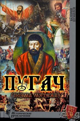 Пугач. (Поэма мятежа) - Читать Любимую Русскую Полную Книгу 👉 Read-E-Book.com