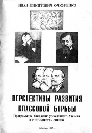 Перспективы развития классовой борьбы. Программное Заявление убеждённого Атеиста и Коммуниста-Ленинца - Читать Любимую Русскую Полную Книгу 👉 Read-E-Book.com