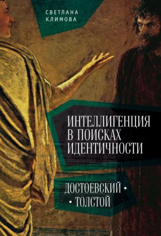 Интеллигенция в поисках идентичности. Достоевский – Толстой [litres] - Читать Любимую Русскую Полную Книгу 👉 Read-E-Book.com