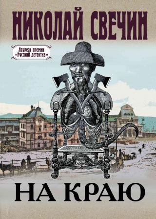 На краю - Читать Любимую Русскую Полную Книгу 👉 Read-E-Book.com