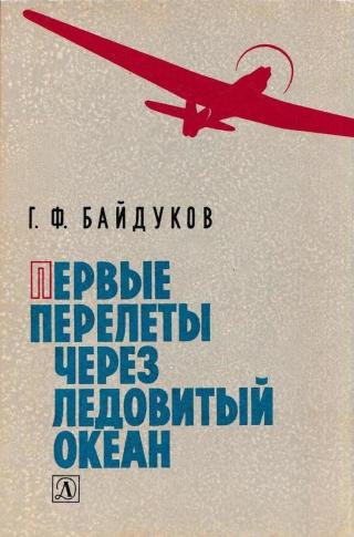 Первые перелеты через Ледовитый океан - Читать Любимую Русскую Полную Книгу 👉 Read-E-Book.com