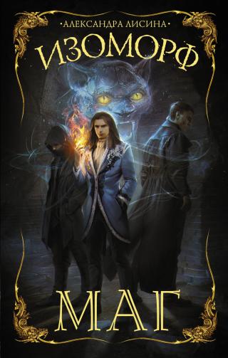Маг [litres] - Читать Любимую Русскую Полную Книгу 👉 Read-E-Book.com