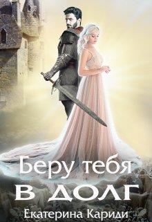 Беру тебя в долг - Читать Любимую Русскую Полную Книгу 👉 Read-E-Book.com