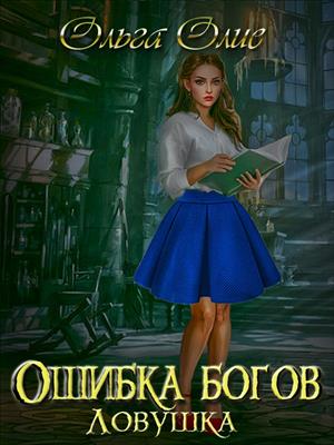 Ловушка - Читать Любимую Русскую Полную Книгу 👉 Read-E-Book.com