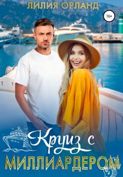 Круиз с миллиардером - Читать Любимую Русскую Полную Книгу 👉 Read-E-Book.com