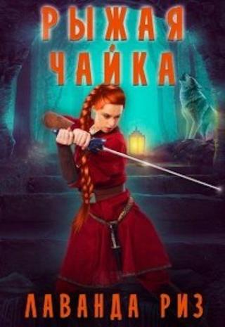 Рыжая чайка - Читать Любимую Русскую Полную Книгу 👉 Read-E-Book.com