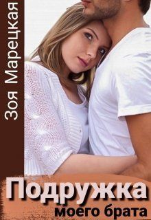 Подружка моего брата [СИ] - Читать Любимую Русскую Полную Книгу 👉 Read-E-Book.com