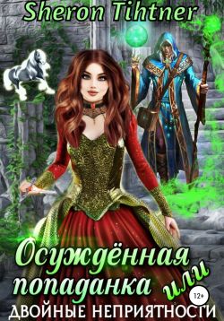 Осуждённая попаданка, или Двойные неприятности - Читать Любимую Русскую Полную Книгу 👉 Read-E-Book.com