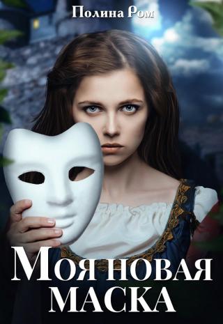 Моя новая маска - Читать Любимую Русскую Полную Книгу 👉 Read-E-Book.com