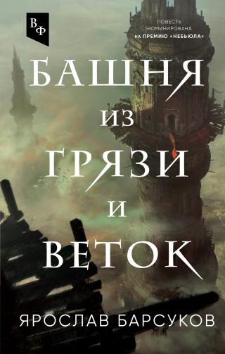 Башня из грязи и веток [сборник litres] - Читать Любимую Русскую Полную Книгу 👉 Read-E-Book.com