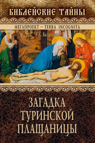 Загадка Туринской Плащаницы - Читать Любимую Русскую Полную Книгу 👉 Read-E-Book.com