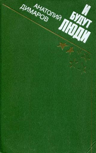 И будут люди - Читать Любимую Русскую Полную Книгу 👉 Read-E-Book.com