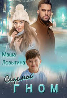 Седьмой гном - Читать Любимую Русскую Полную Книгу 👉 Read-E-Book.com