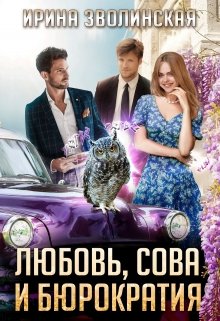 Любовь, сова и бюрократия [часть 1] - Читать Любимую Русскую Полную Книгу 👉 Read-E-Book.com