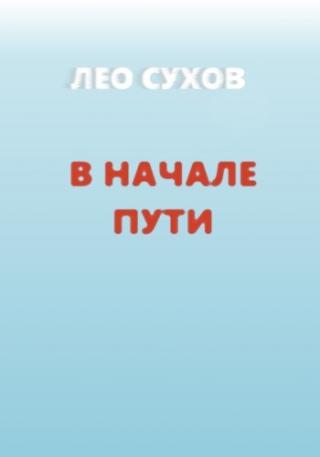 В начале пути [СИ] - Читать Любимую Русскую Полную Книгу 👉 Read-E-Book.com